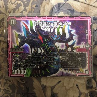 罪修羅ジャ悪ペンドラ