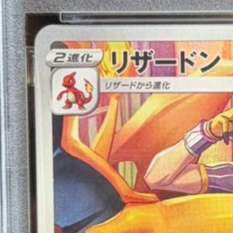 【PSA10】リザードン CHR 187/184 1枚
