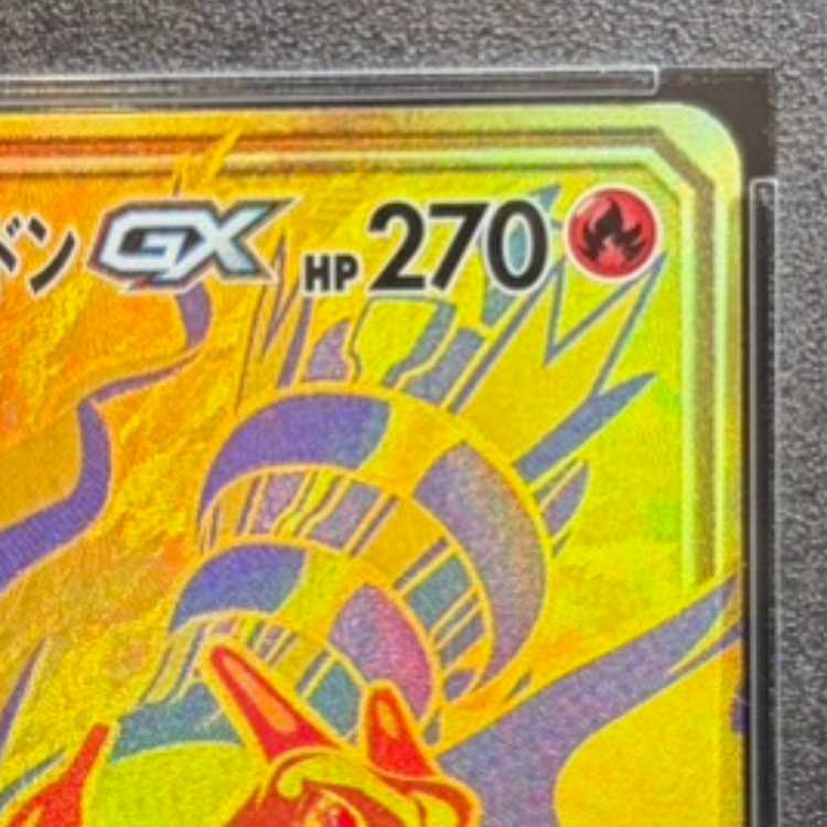 【PSA10】レシラム＆リザードンGX UR 220/173 1枚