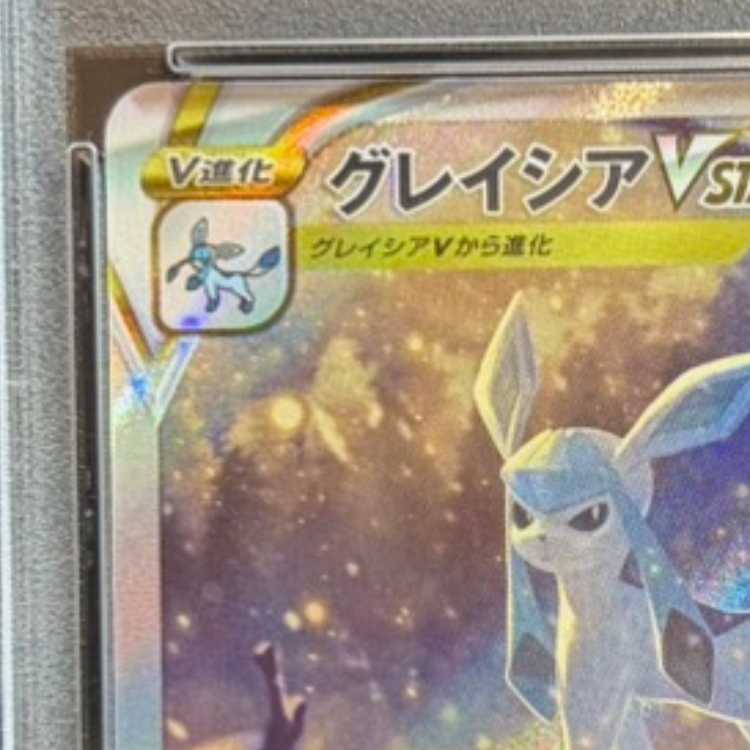 【PSA10】グレイシアVSTAR SAR 217/172 1枚
