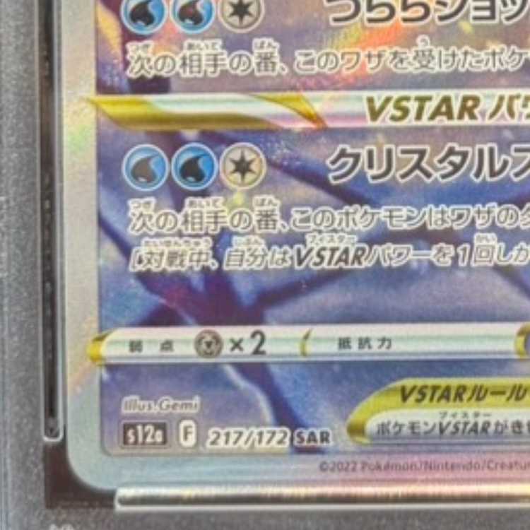 【PSA10】グレイシアVSTAR SAR 217/172 1枚