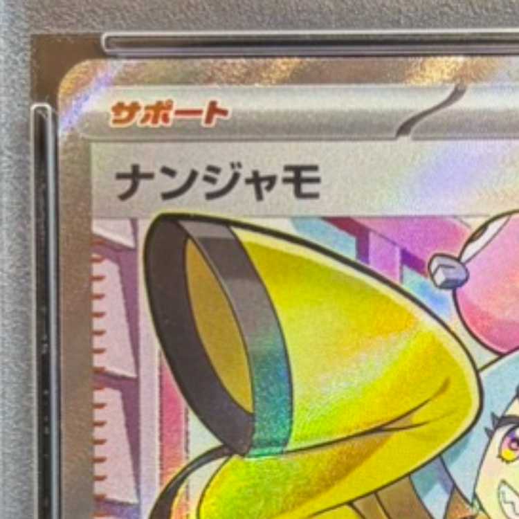 【PSA10】ナンジャモ SR 091/071 1枚