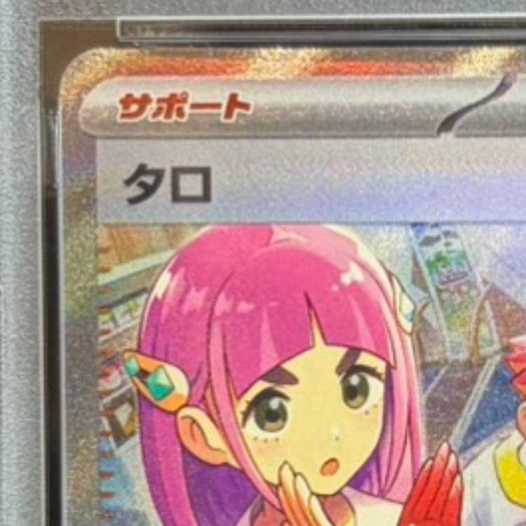 【PSA10】タロ SAR 131/102 1枚