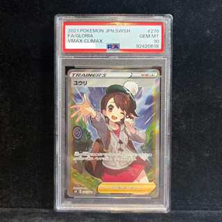【PSA10】ユウリ SR 276/184 1枚