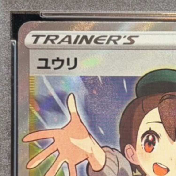 【PSA10】ユウリ SR 276/184 1枚