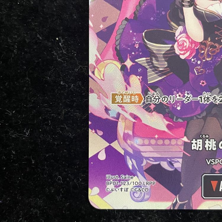 胡桃のあ LRPP【BP01-123】 1枚