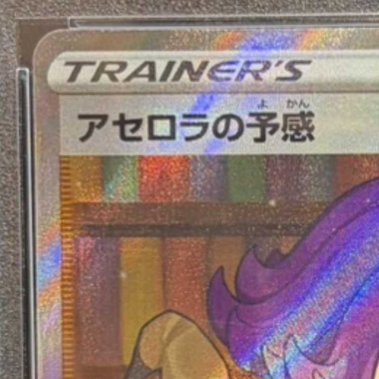 【PSA10】アセロラの予感 SR 255/184 1枚