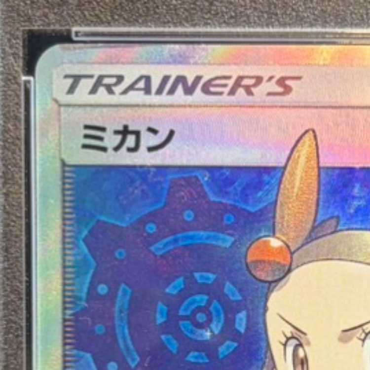 【PSA10】ミカン SR 058/052 1枚
