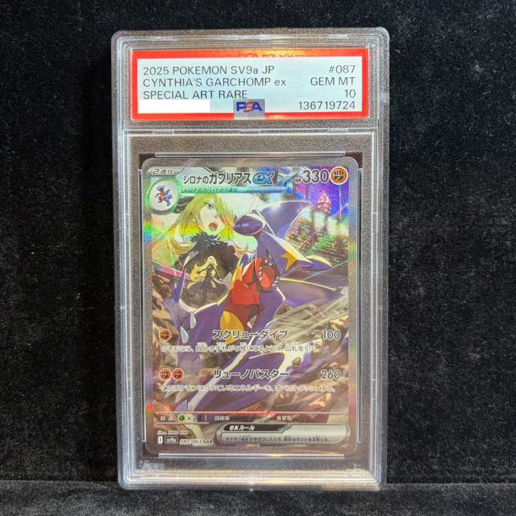 【PSA10】シロナのガブリアスex SAR 087/063 1枚