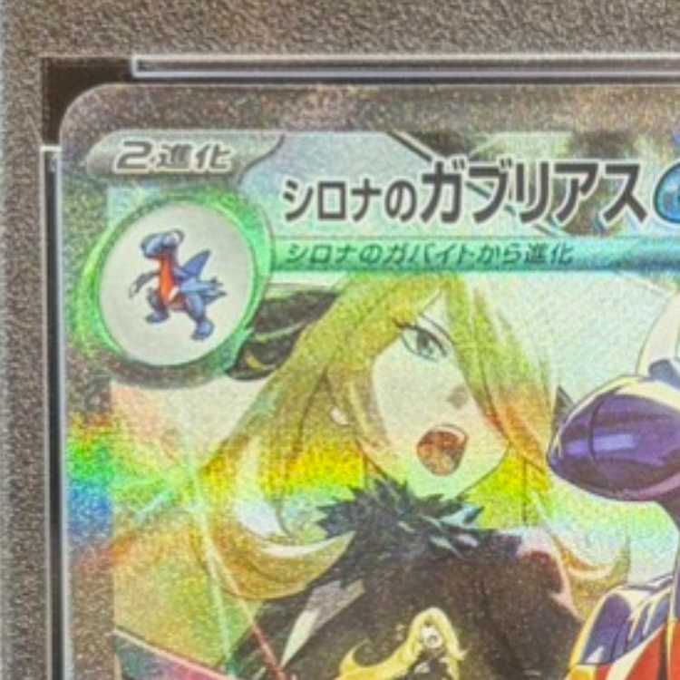 【PSA10】シロナのガブリアスex SAR 087/063 1枚