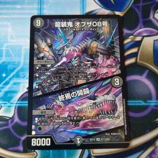 龍装鬼 オブザ08号｜終焉の開闢