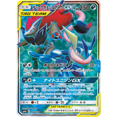 ゲッコウガ＆ゾロアークGX【SR】{058/055} 1枚