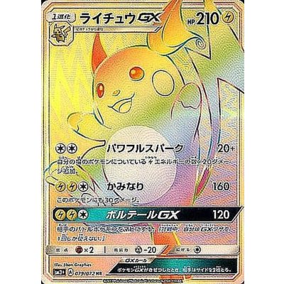 〔状態B〕ライチュウGX【HR】{079/072} 1枚