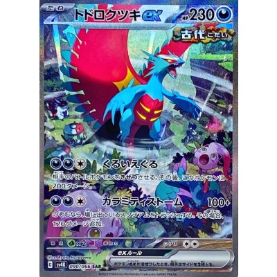 Todorokutsuki ex [SAR] {090/066} 1枚