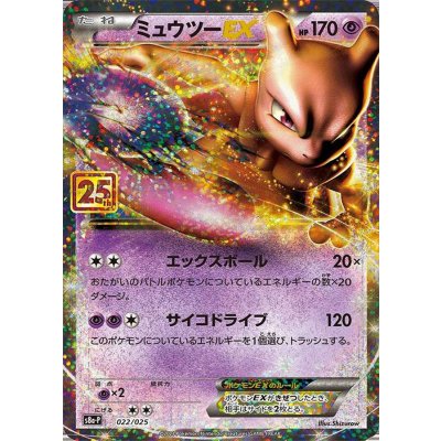 ミュウツーEX(25th)【P】{022/025} 1枚