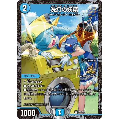 The Fairy of the Wash [U] {P82/Y24} [Water 1枚