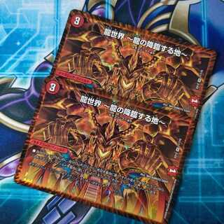 龍世界 -龍の降臨する地- ２枚セット