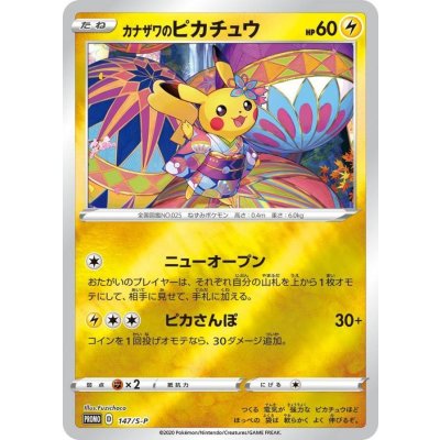 〔状態B〕カナザワのピカチュウ【P】{147/S-P} 1枚