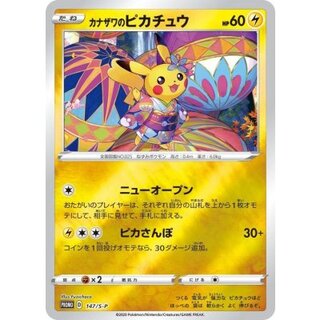 〔状態B〕カナザワのピカチュウ【P】{147/S-P} 1枚