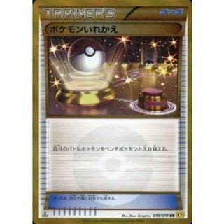 〔状態C〕ポケモンいれかえ【UR】{079/070} 1枚