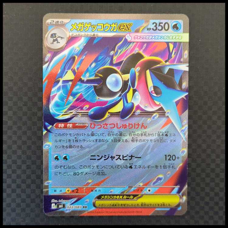 メガゲッコウガex (RR) MEGAドリームex 025/193 4枚
