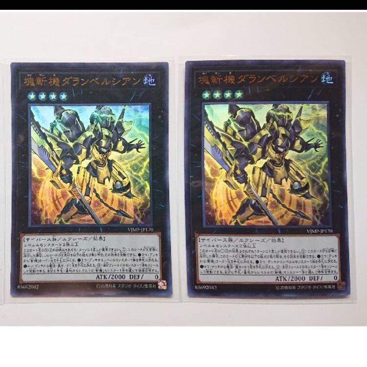 遊戯王　塊斬機ダランベルシアン 2枚