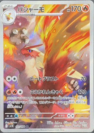 バシャーモ (AR) {101/098} [SV10/ロケット団の栄光] [SV] 1