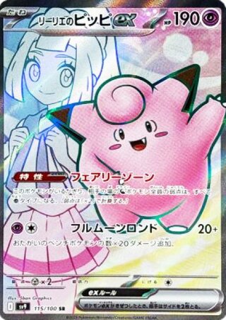 【状態ランクA】リーリエのピッピex (SR) {115/100} [SV9/バトルパートナーズ] [SV] 1枚