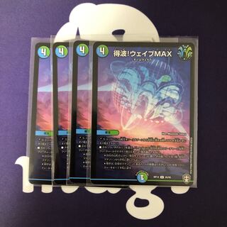 得波!ウェイブMAX ４枚