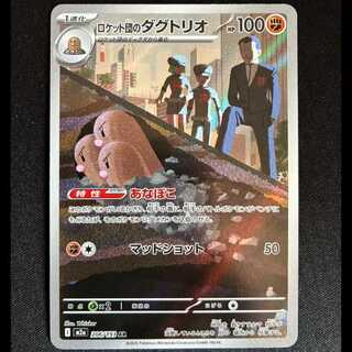 # Dugtrio AR 206/193 of the Rocketeers 1枚