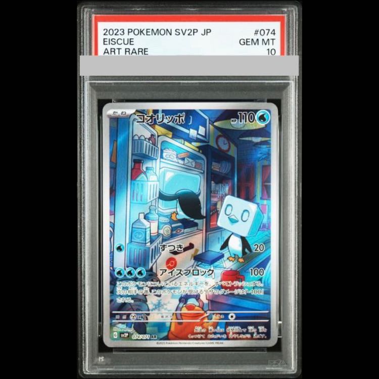 [PSA10] Eiscue AR 074/071 1枚