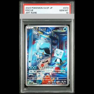 【PSA10】コオリッポ