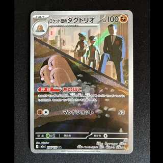 # Dugtrio AR 206/193 of the Rocketeers 1枚
