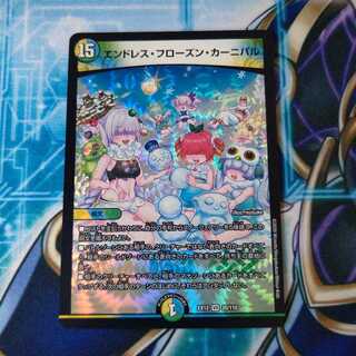 エンドレス・フローズン・カーニバル