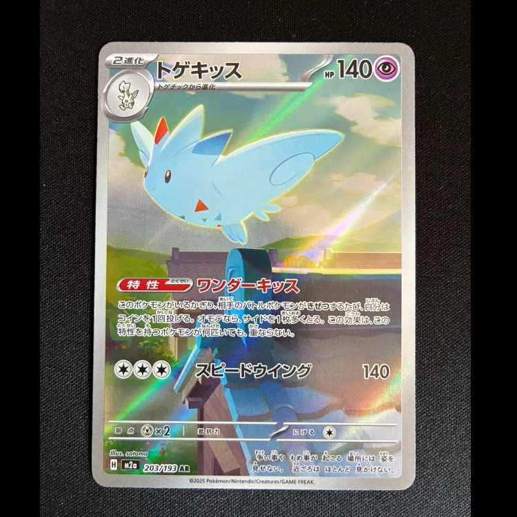 #Togekiss AR 203/193 1枚