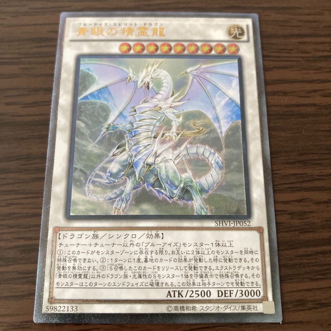 青眼の精霊龍 UL