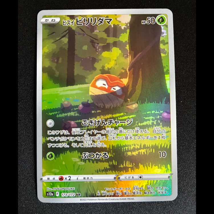 # Jade Voltorb AR 173/172 1枚