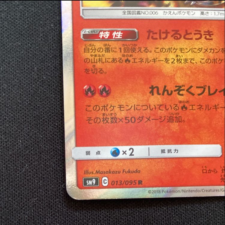 Charizard R 013/095 1枚