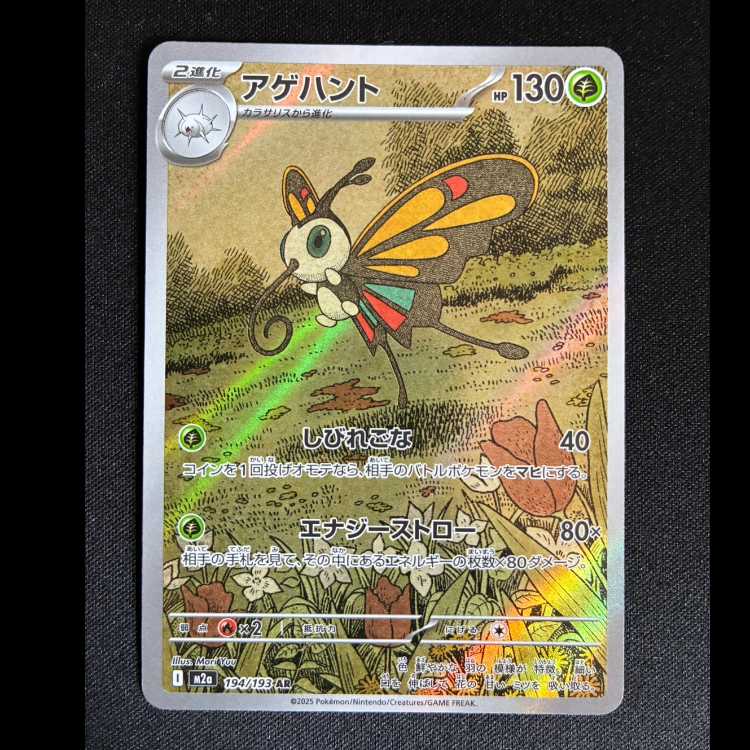 #Beautifly AR 194/193 1枚