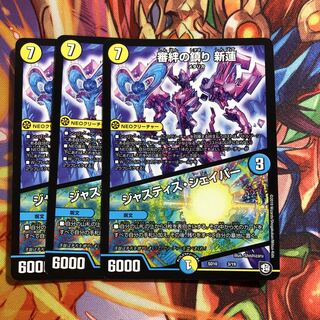 審絆の鎮まり 新蓮｜ジャスティス・シェイパー3枚セット