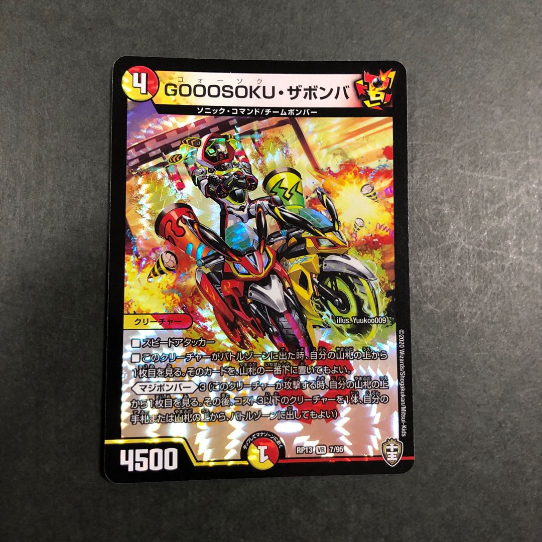 GOOOSOKU・ザボンバ