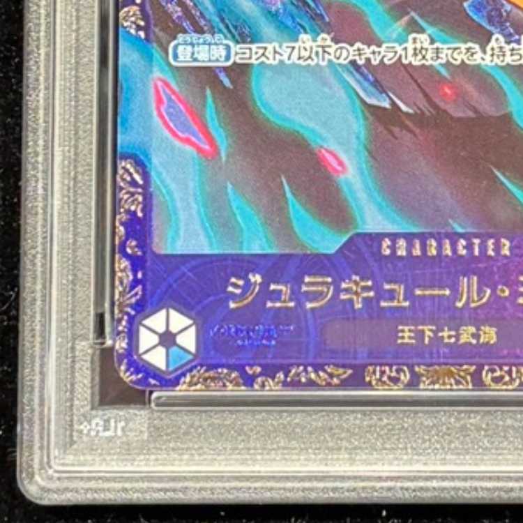 【PSA10】ジュラキュール・ミホーク フラッグシップバトル2024 プロモ 開封済み PROMO OP01-070 1枚