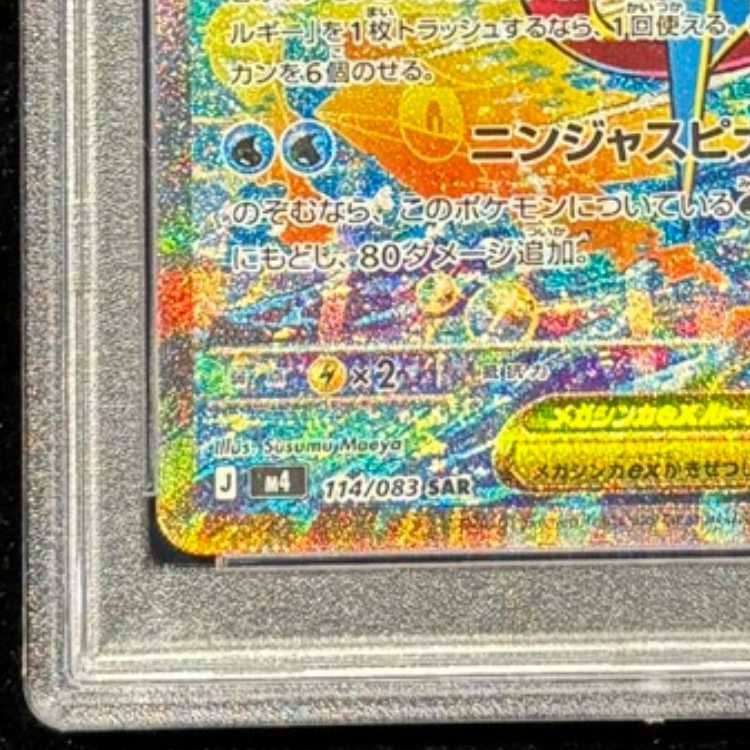 [PSA10] Mega Greninjaex SAR 114/083 1枚