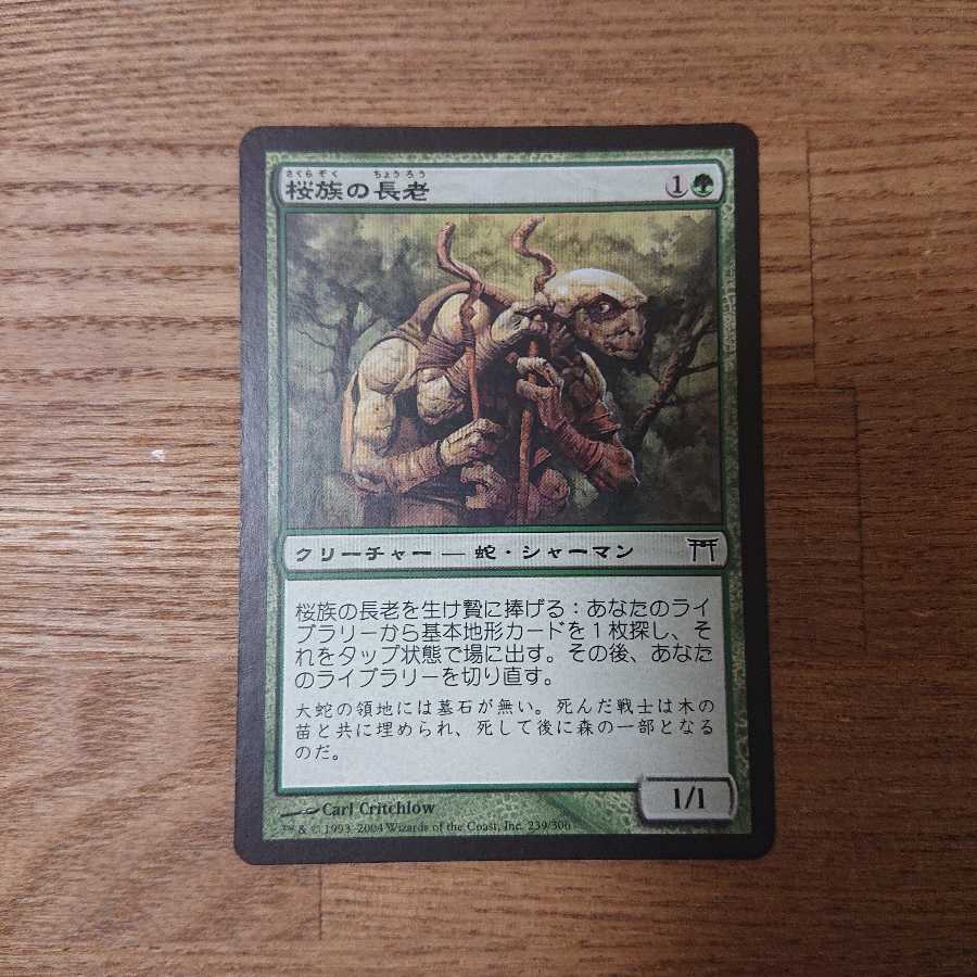 MTG コモン 桜族の長老 神河物語 蛇 シャーマン