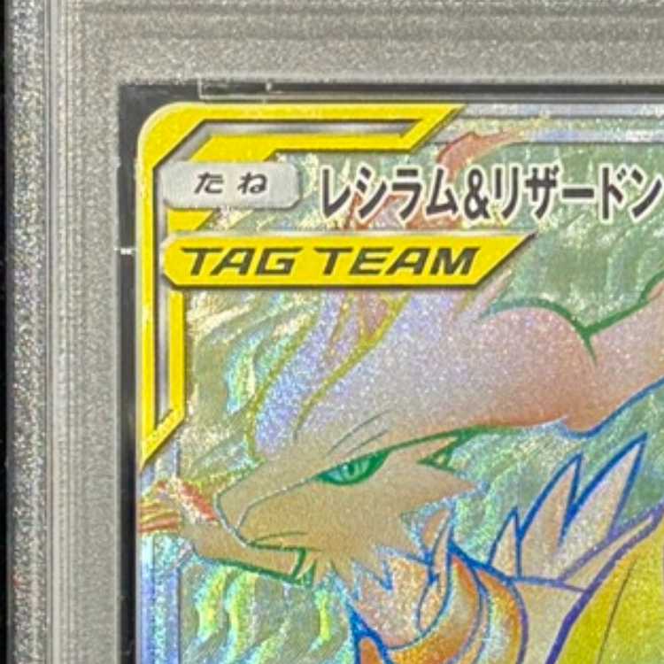 【PSA10】レシラム＆リザードンGX HR 108/095 1枚