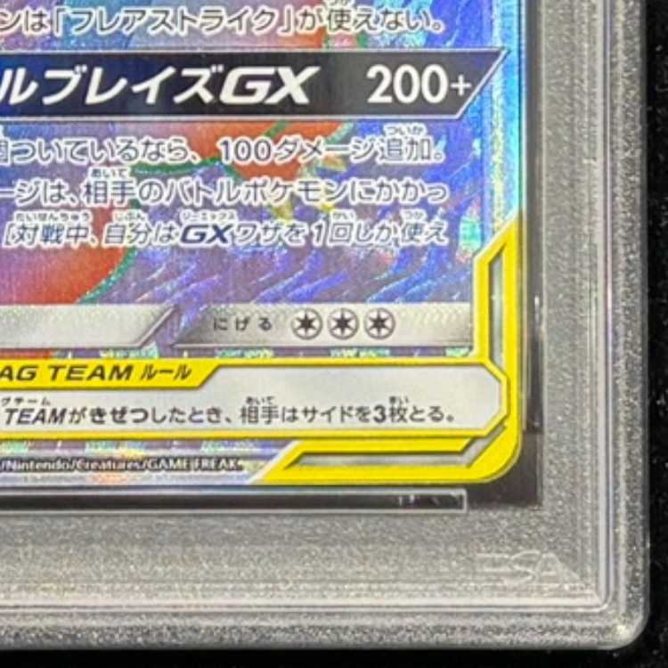 【PSA10】レシラム＆リザードンGX HR 108/095 1枚
