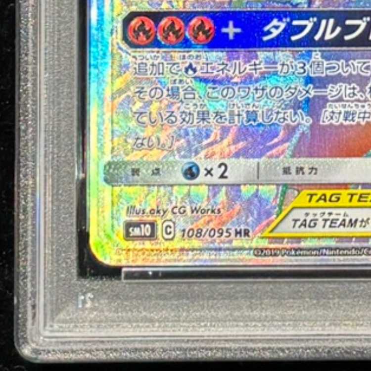 【PSA10】レシラム＆リザードンGX HR 108/095 1枚