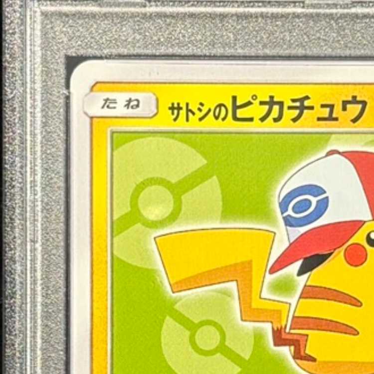 PSA10] Satoshi's Pikachu PROMO 074/SM-P 1枚