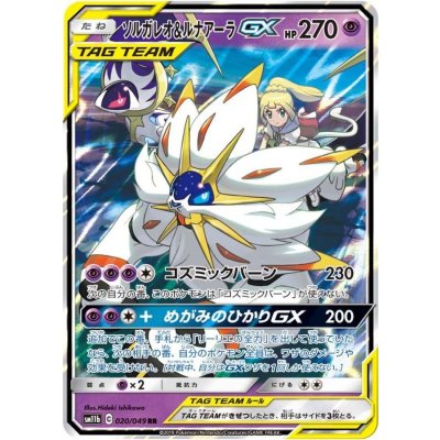 Solgaleo & LunalaGX [RR] {020/049} 1枚