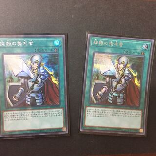 抹殺の指名者 SE2枚セット